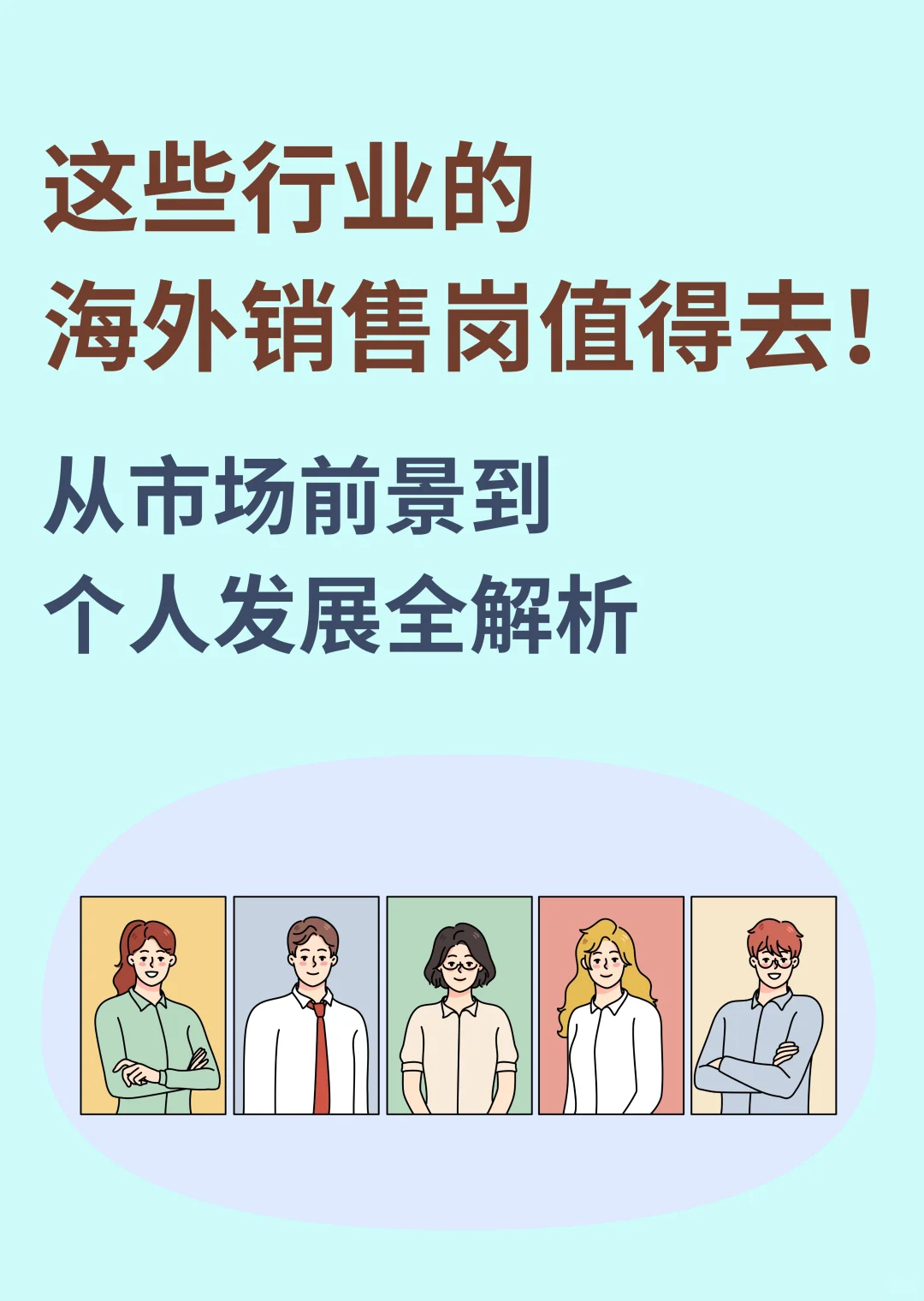 ? 哪些行业的海外销售岗位值得去？