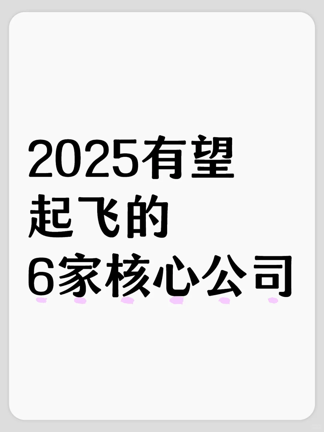 2025有望起飞的6家核心公司