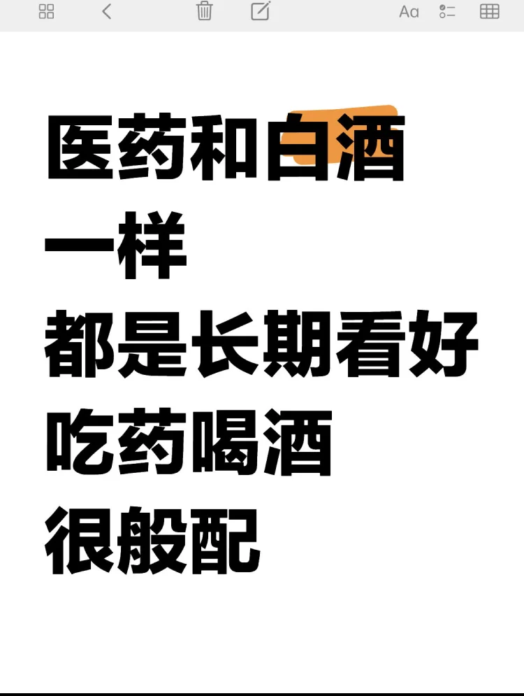 医药和白酒一样，都是长期看好医药白酒