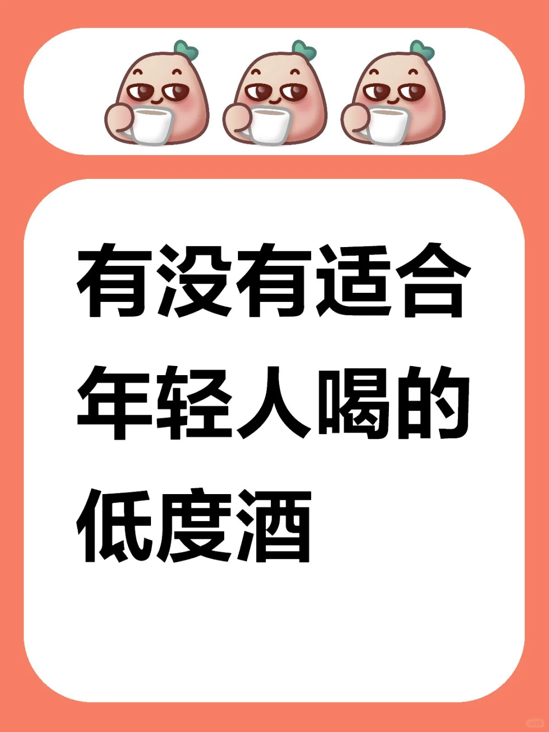 有没有适合年轻人喝的低度酒?