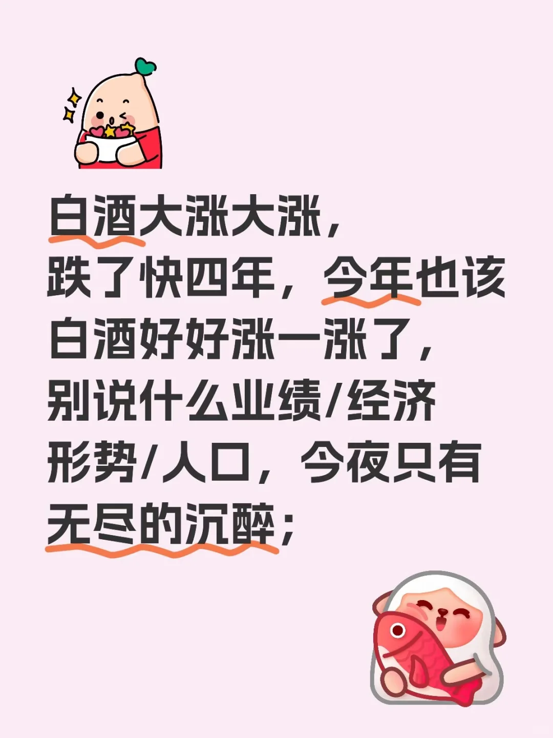 家人们，白酒大涨?
