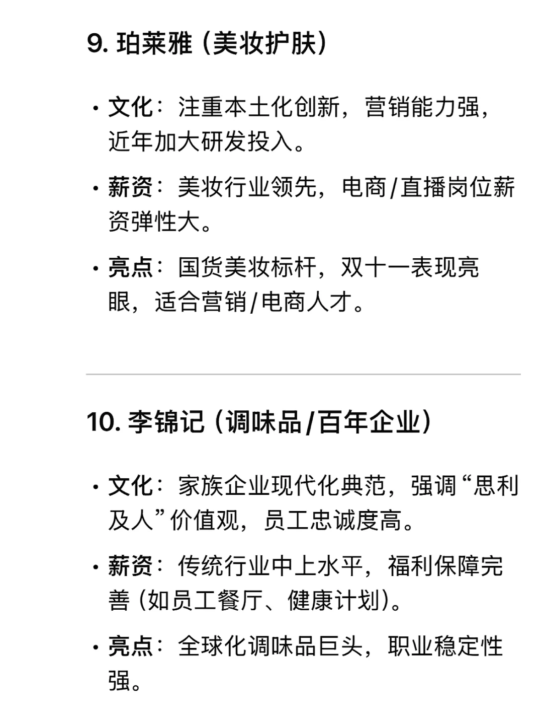 Deepseek精选高薪且良心消费品企业??