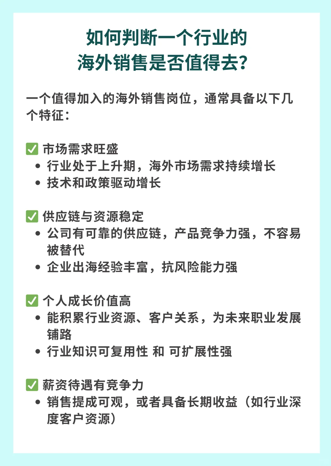 ? 哪些行业的海外销售岗位值得去？