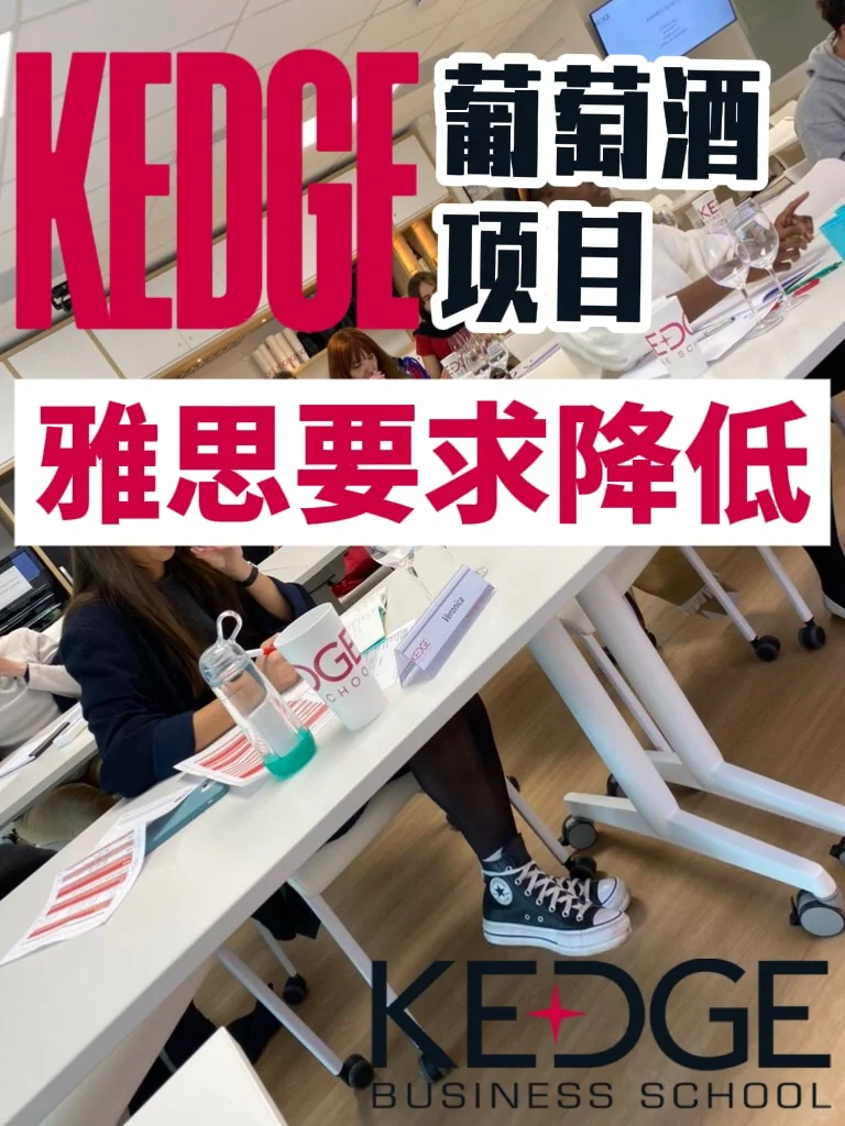 ?好消息！KEDGE葡萄酒项目，雅思要求降低！