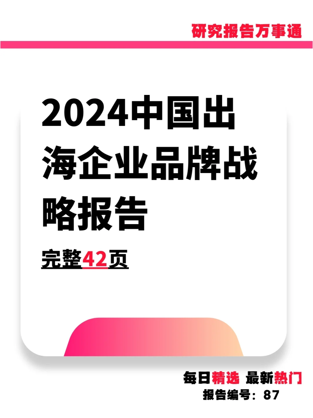 42 页 | 一文读懂中国企业出海品牌战略