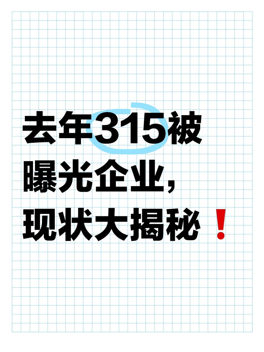 去年315被曝光企业，现状大揭秘❗