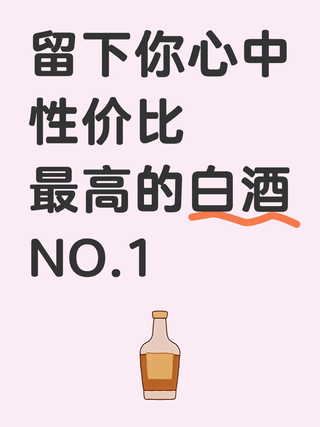 留下你心中性价比最高的白酒