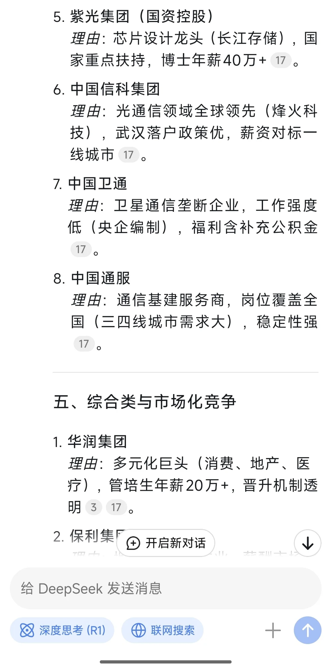 我问deepseek 国央企就业价值排序