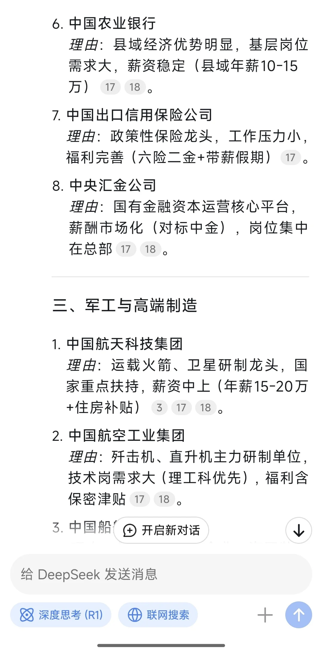 我问deepseek 国央企就业价值排序
