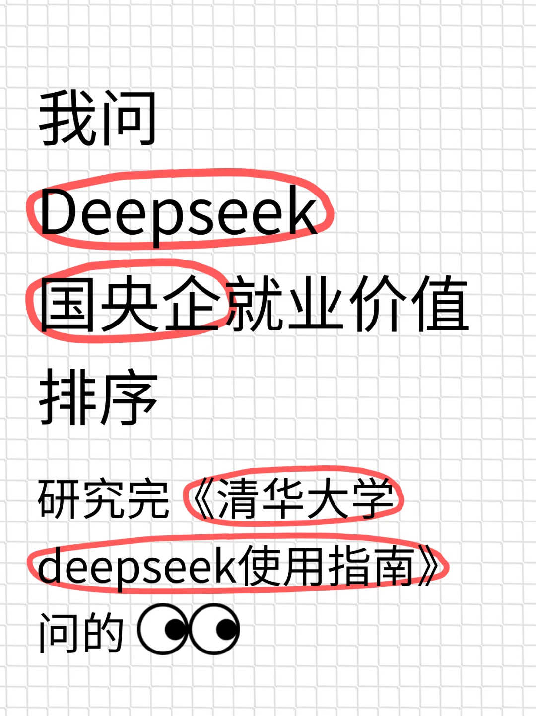 我问deepseek 国央企就业价值排序
