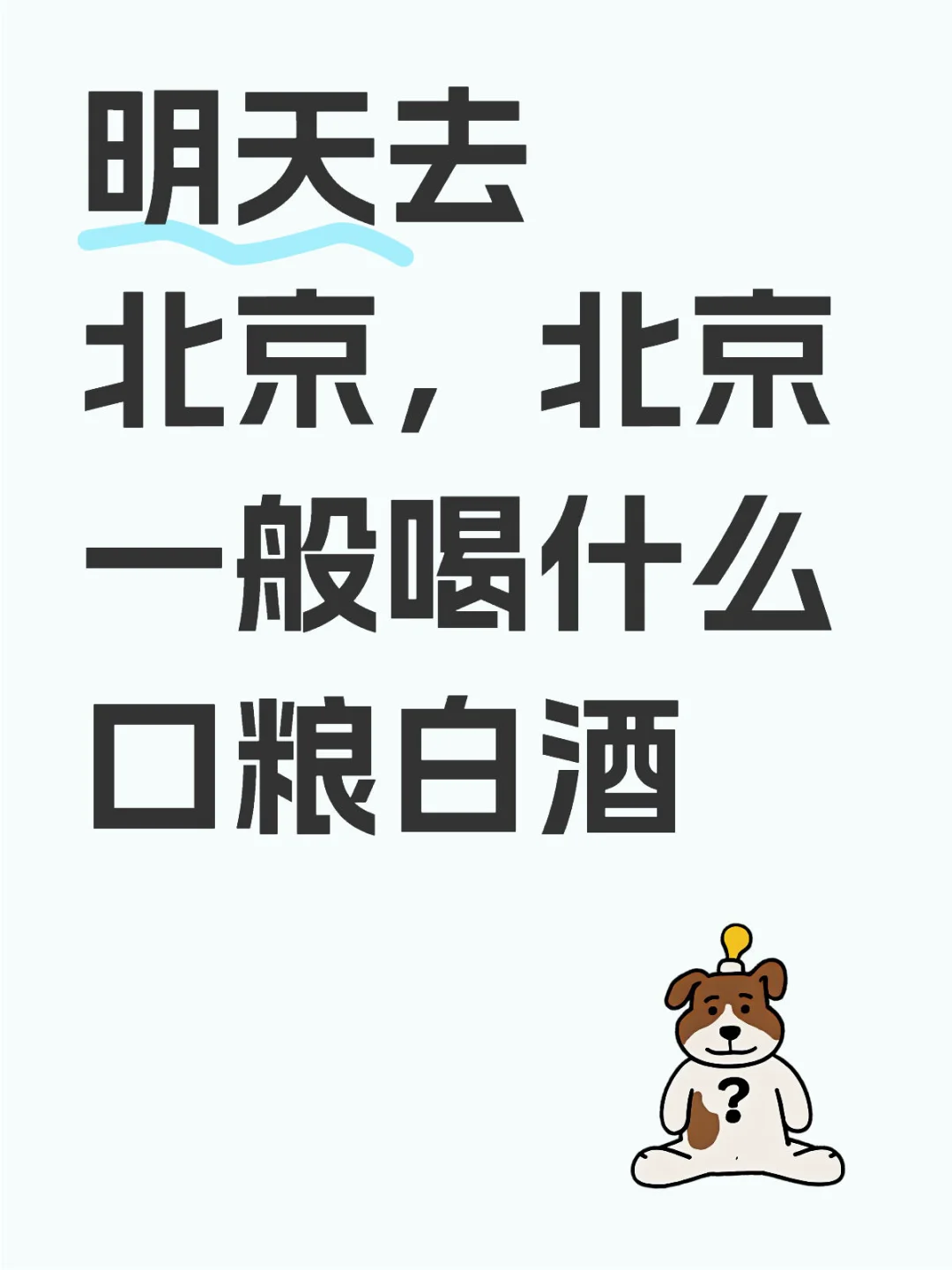 北京一般喝什么口粮白酒