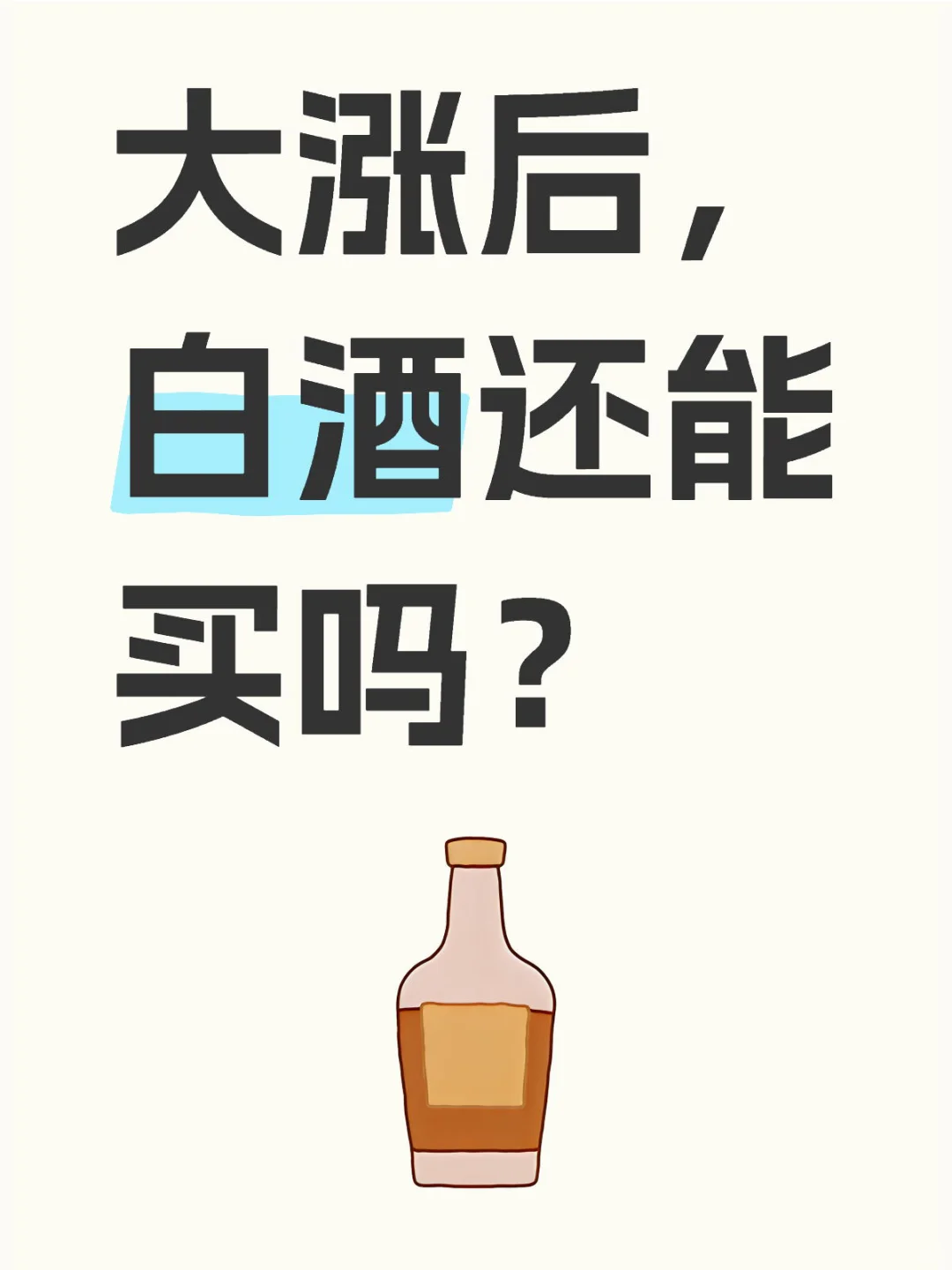 大涨后，白酒还能买吗？