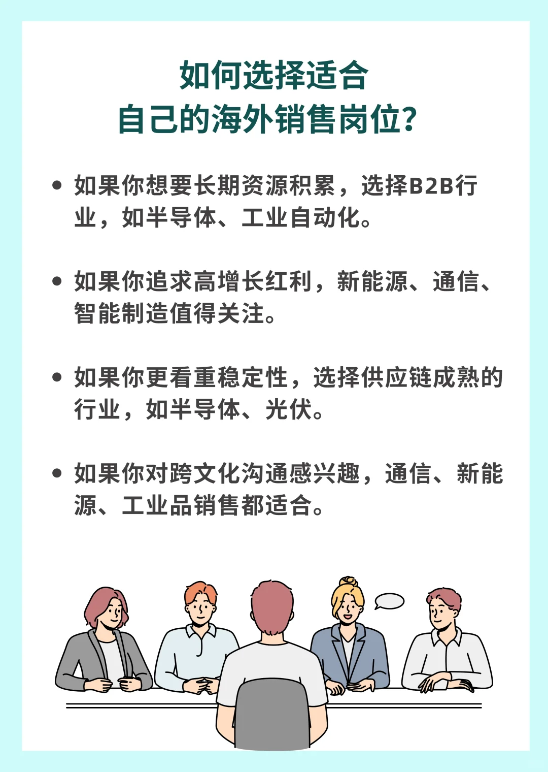 ? 哪些行业的海外销售岗位值得去？