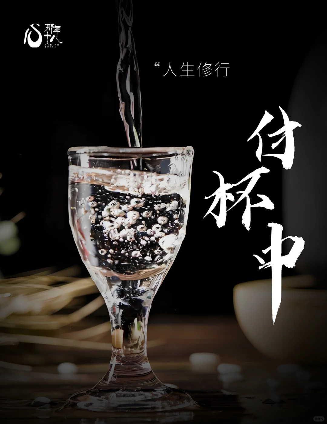 万事蹉跎 一杯酒；人生修行 付杯中