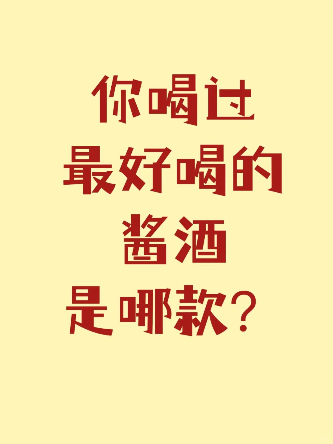 你们喝过最好喝的酱酒吗？