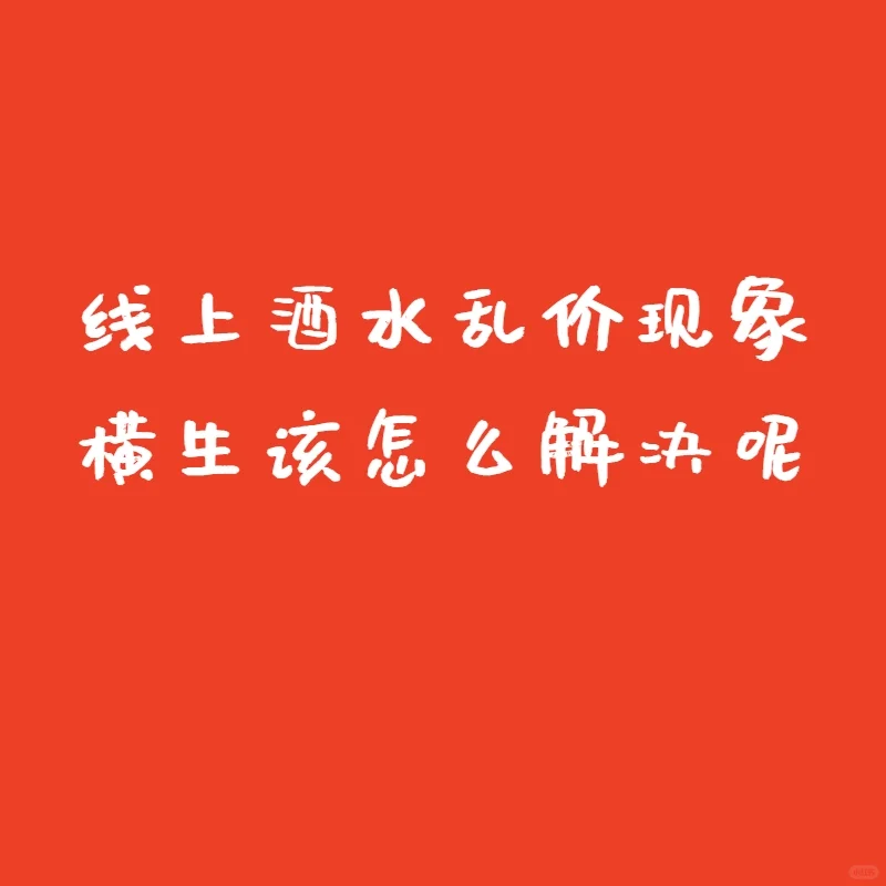 线上酒水乱价？别慌！这份应对秘籍请收好
