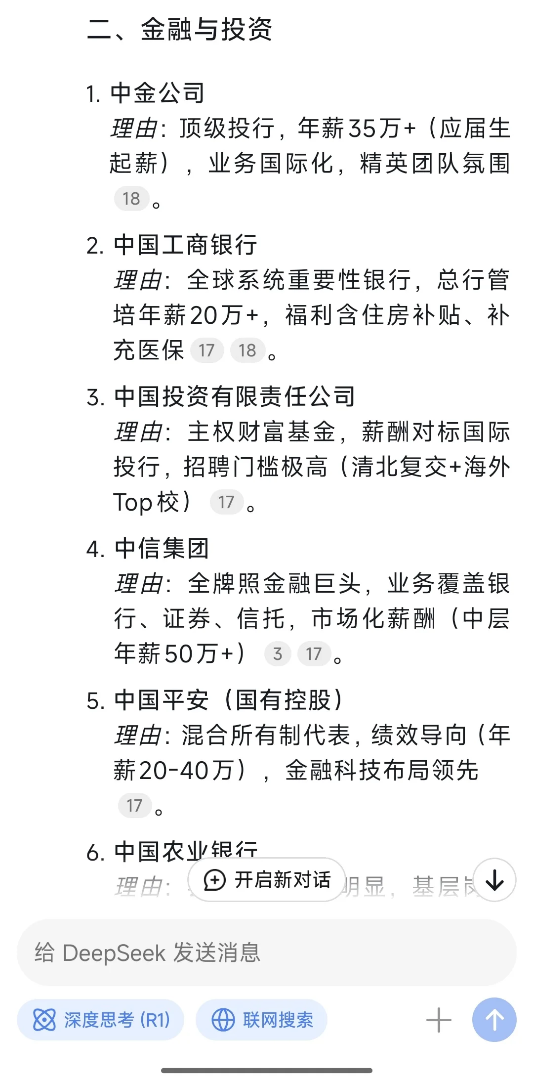 我问deepseek 国央企就业价值排序