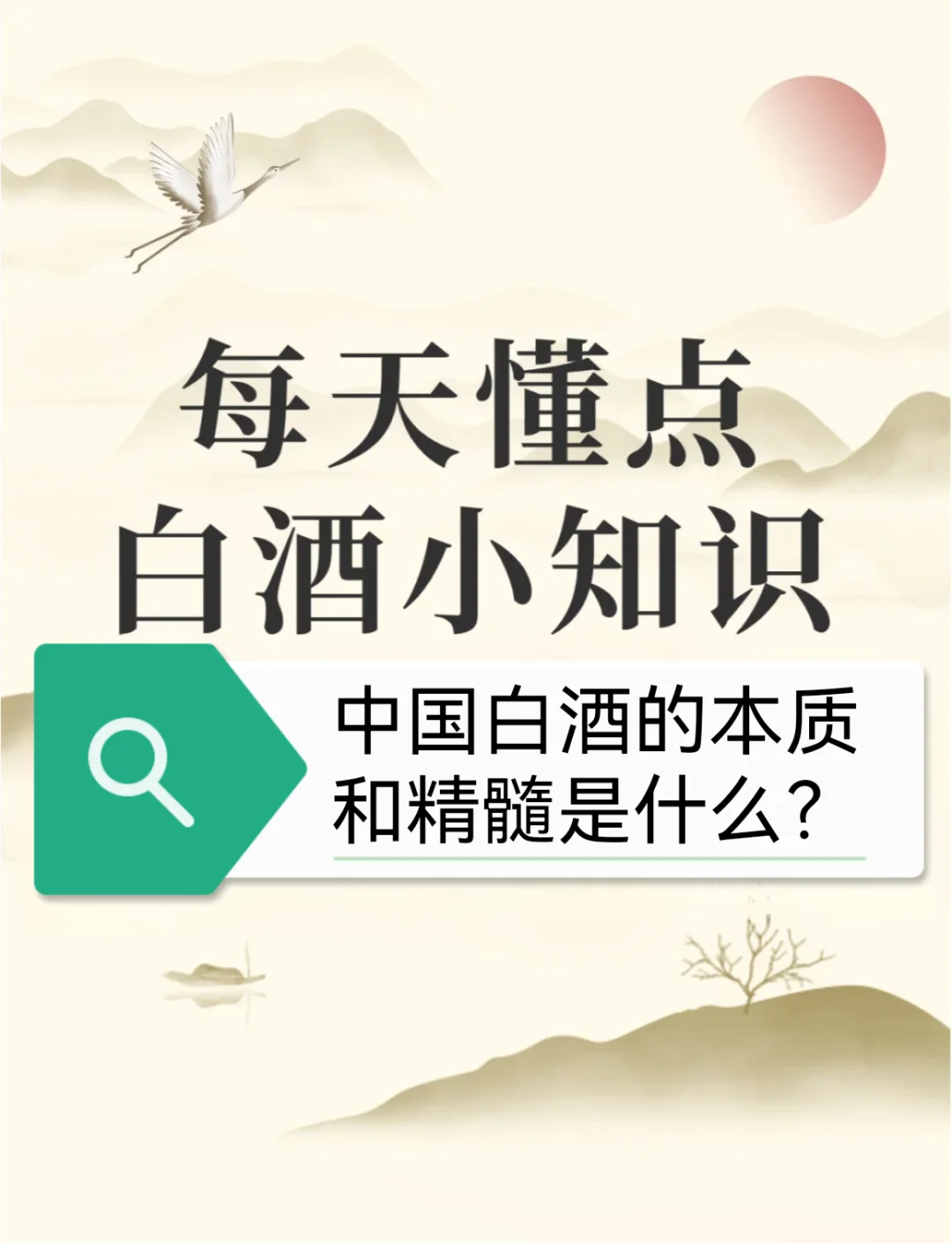中国白酒的本质和精髓是什么？（一）