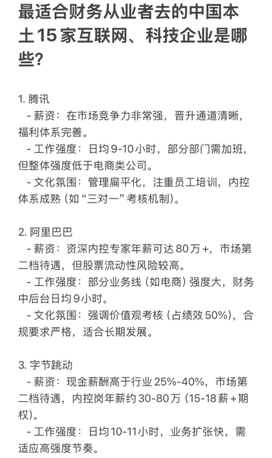 最适合财务去的中国本土15家互联网科技公司