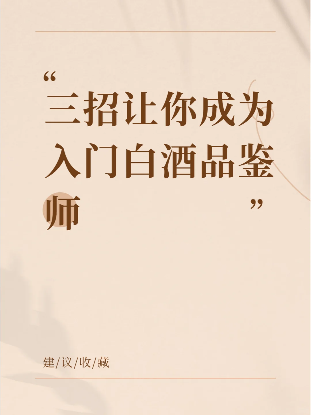 宝子们，让你轻松成为入门白酒品鉴师～