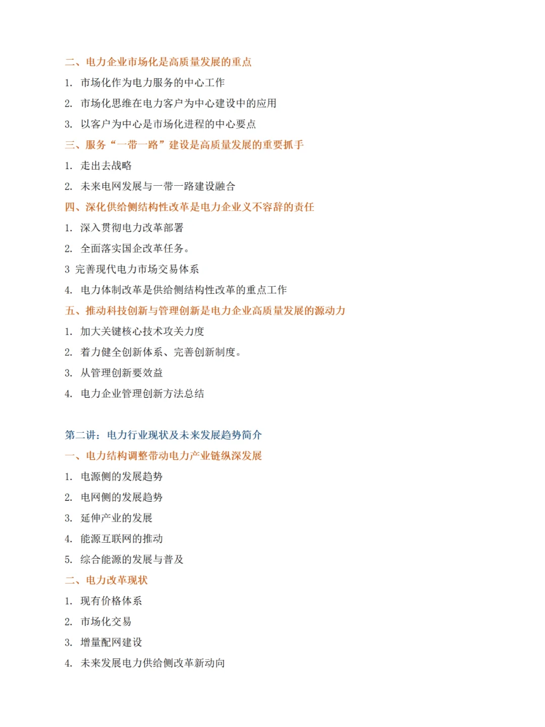 【课程】电力行业高质量发展与未来发展趋势