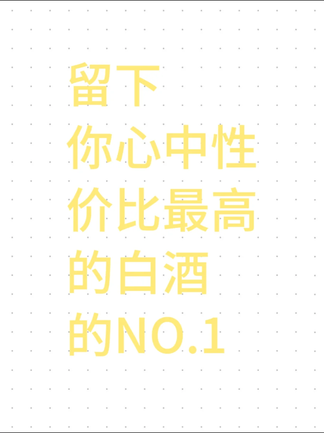 留下你心中性价比最高的白酒NO.1