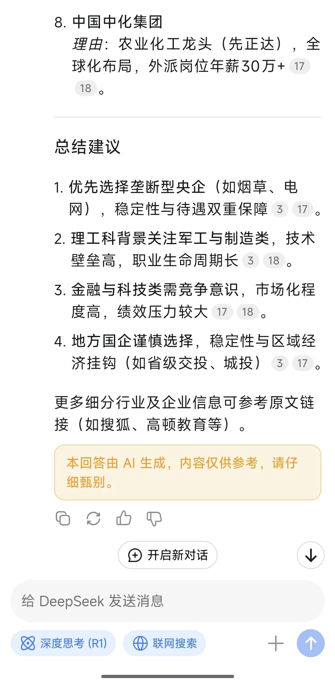 我问deepseek 国央企就业价值排序