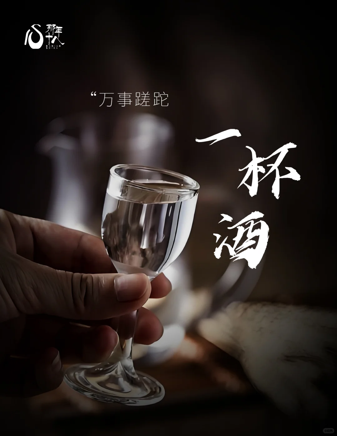 万事蹉跎 一杯酒；人生修行 付杯中