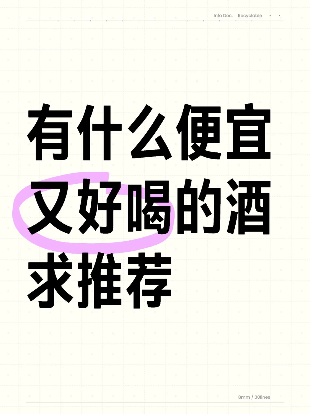 有什么便宜又好喝的酒 求推荐?