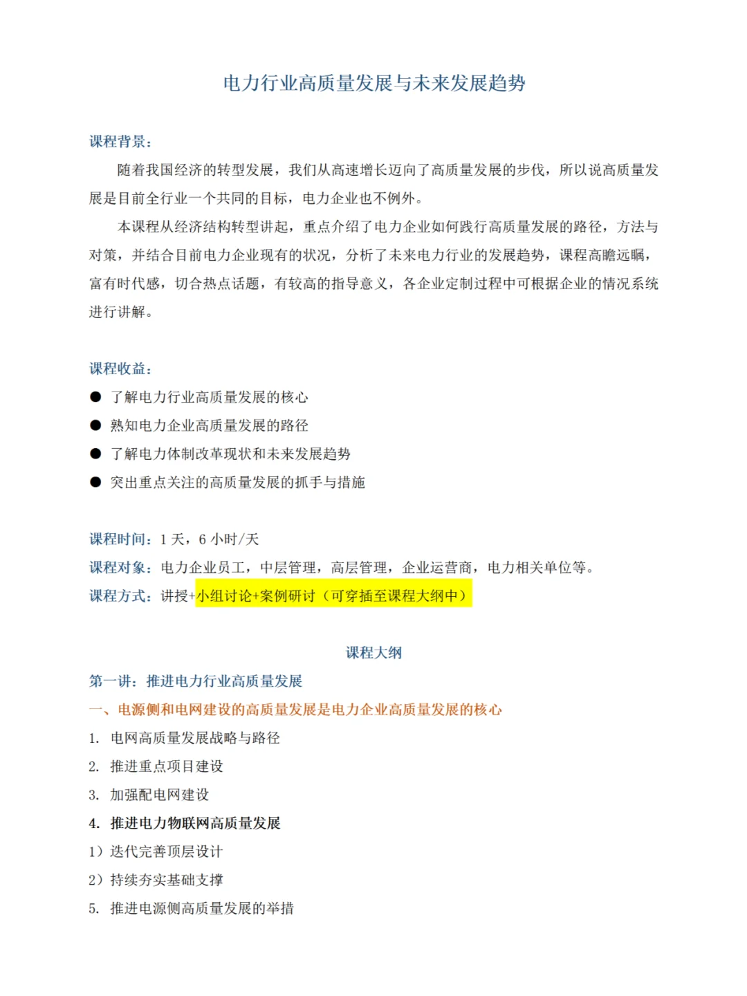【课程】电力行业高质量发展与未来发展趋势