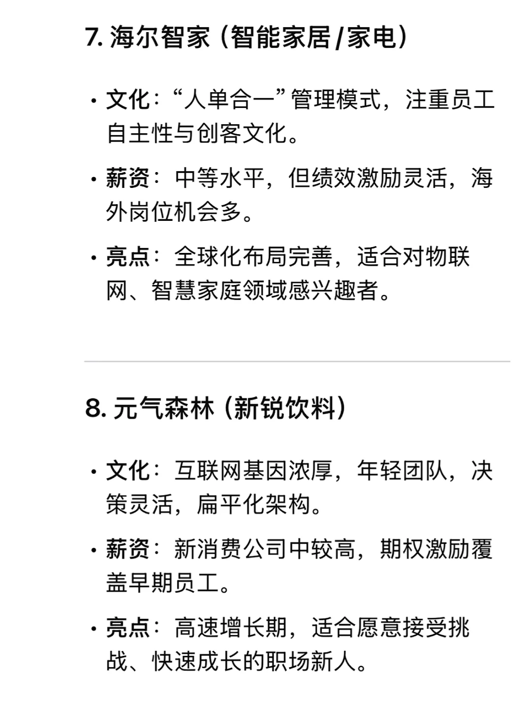 Deepseek精选高薪且良心消费品企业??