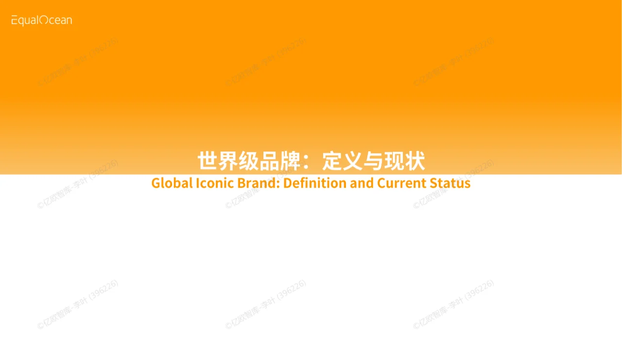 42 页 | 一文读懂中国企业出海品牌战略