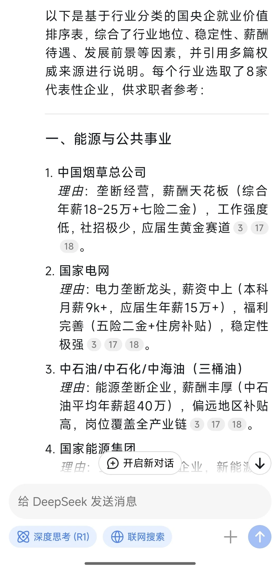 我问deepseek 国央企就业价值排序