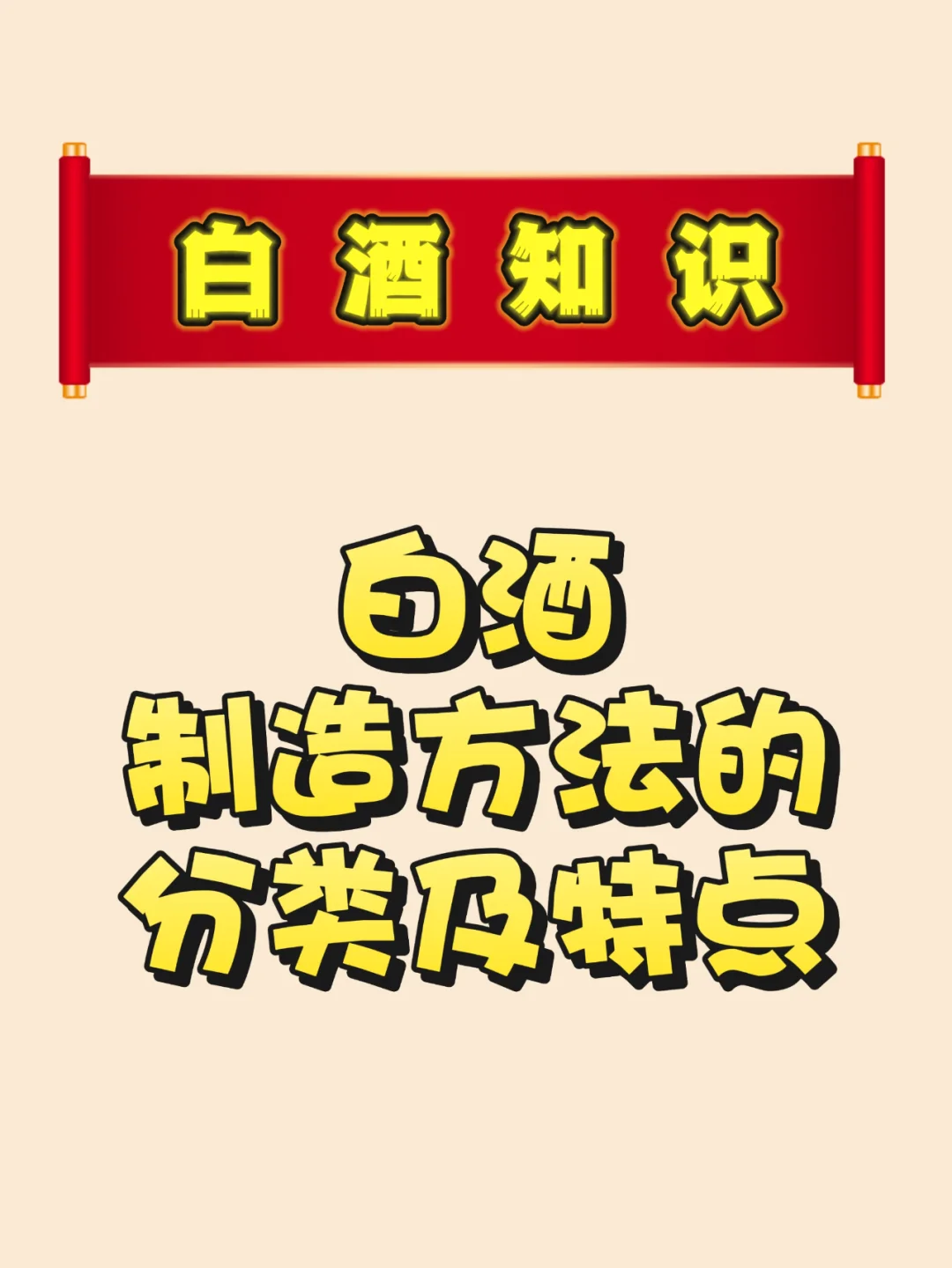按酿造工艺分？白酒有什么不同！？
