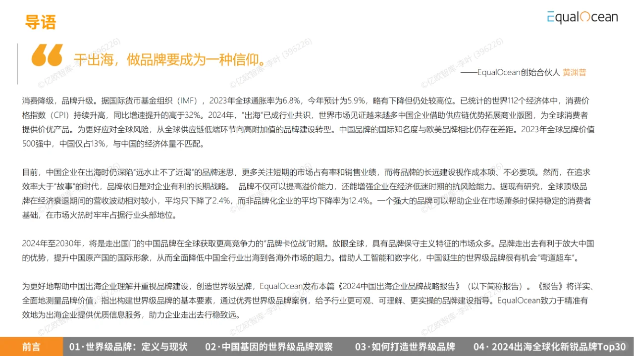 42 页 | 一文读懂中国企业出海品牌战略