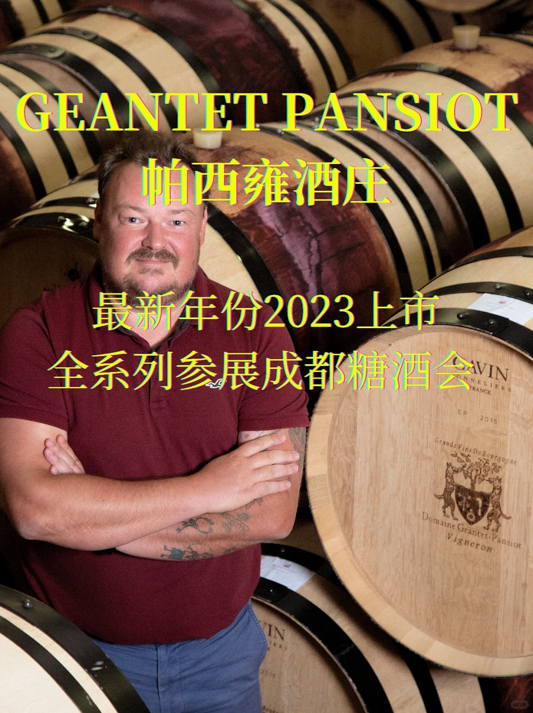 帕西雍2023年份上市，全系列参展成都糖酒会