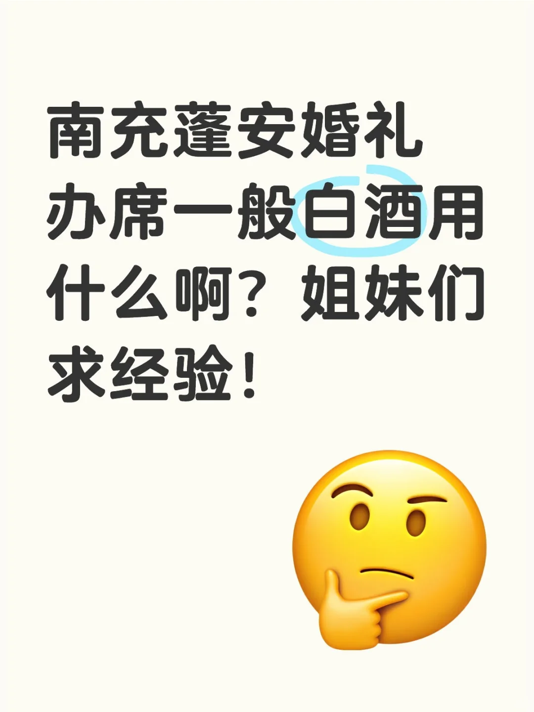 蓬安婚礼办席一般白酒用什么啊