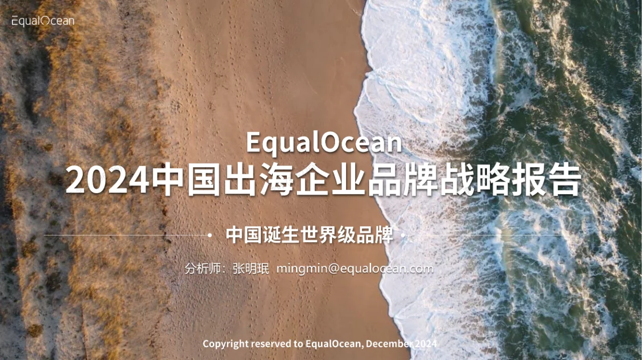 42 页 | 一文读懂中国企业出海品牌战略