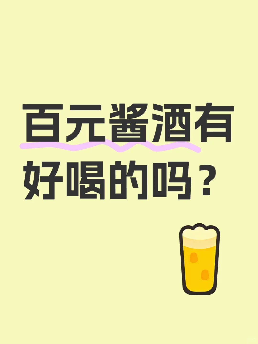 百元酱酒有好喝的吗？