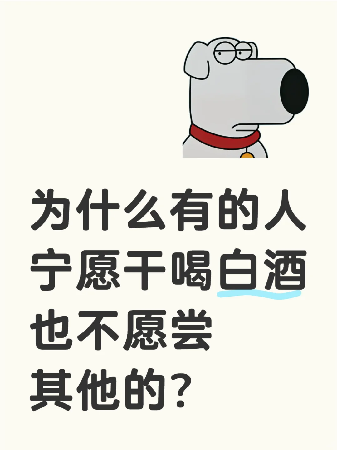 为什么有的人宁愿干喝白酒也不愿喝其他的？