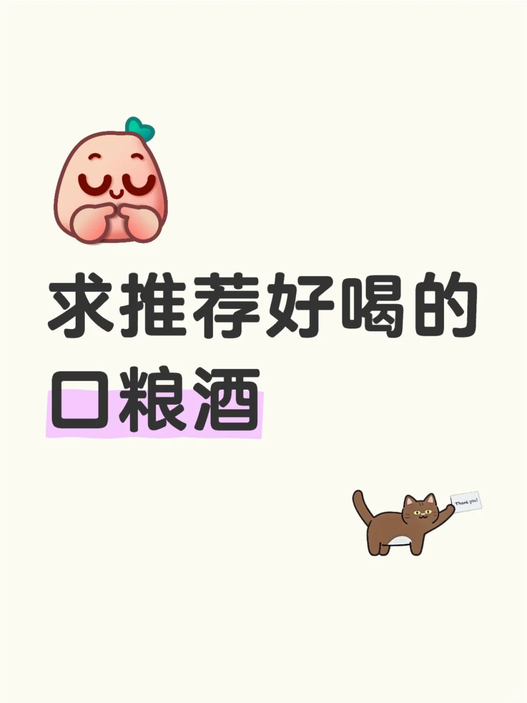 求推荐好喝的口粮酒