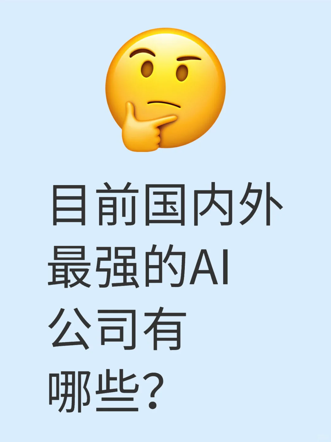 目前国内外最强的AI公司有哪些？【国内】