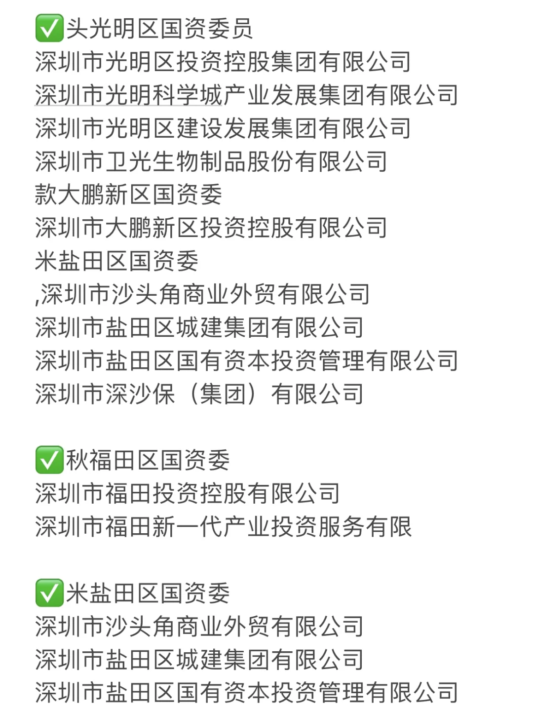 累了，终于整理好深圳国企的名单了?