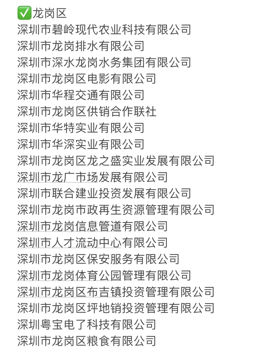 累了，终于整理好深圳国企的名单了?