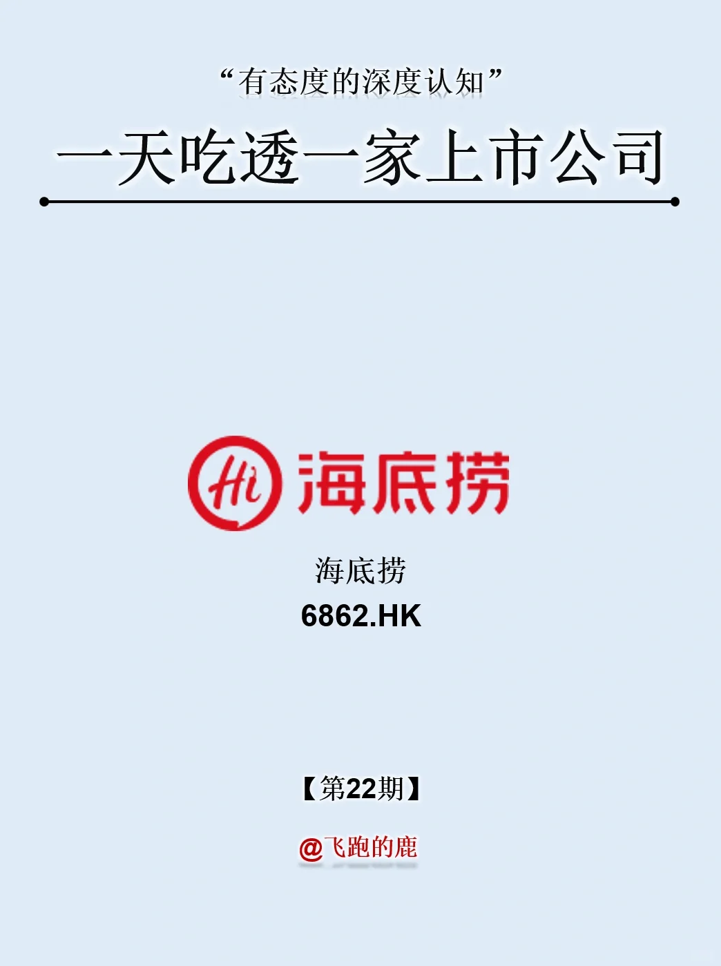 一天吃透一家上市公司：NO.22 海底捞