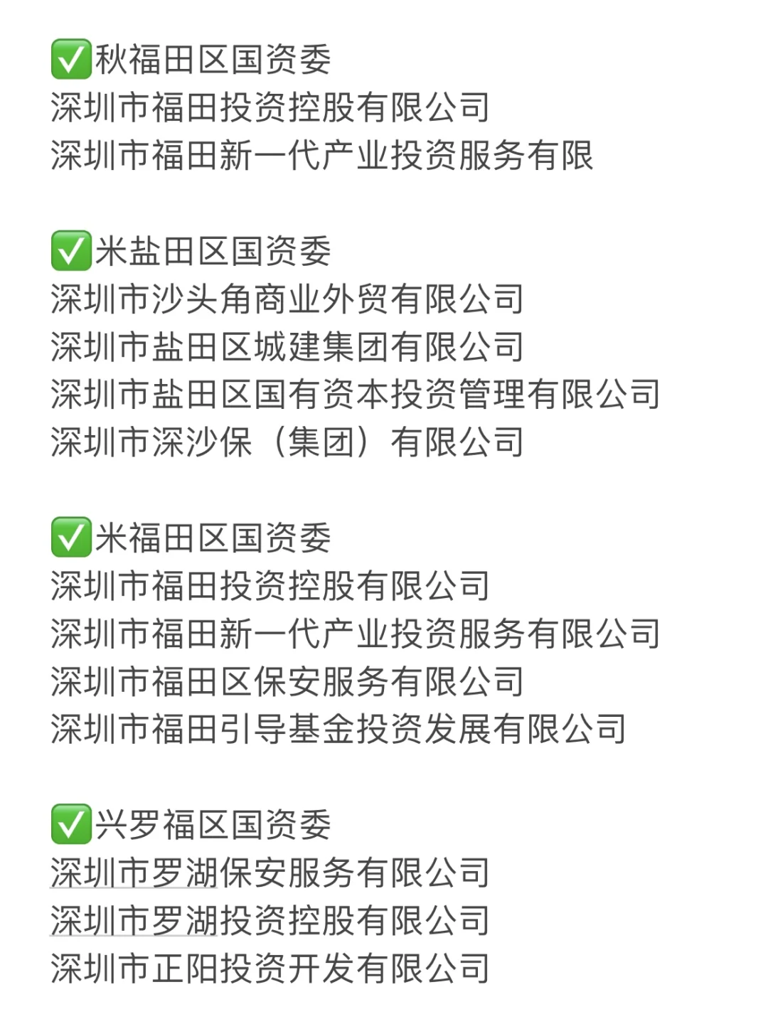 累了，终于整理好深圳国企的名单了?