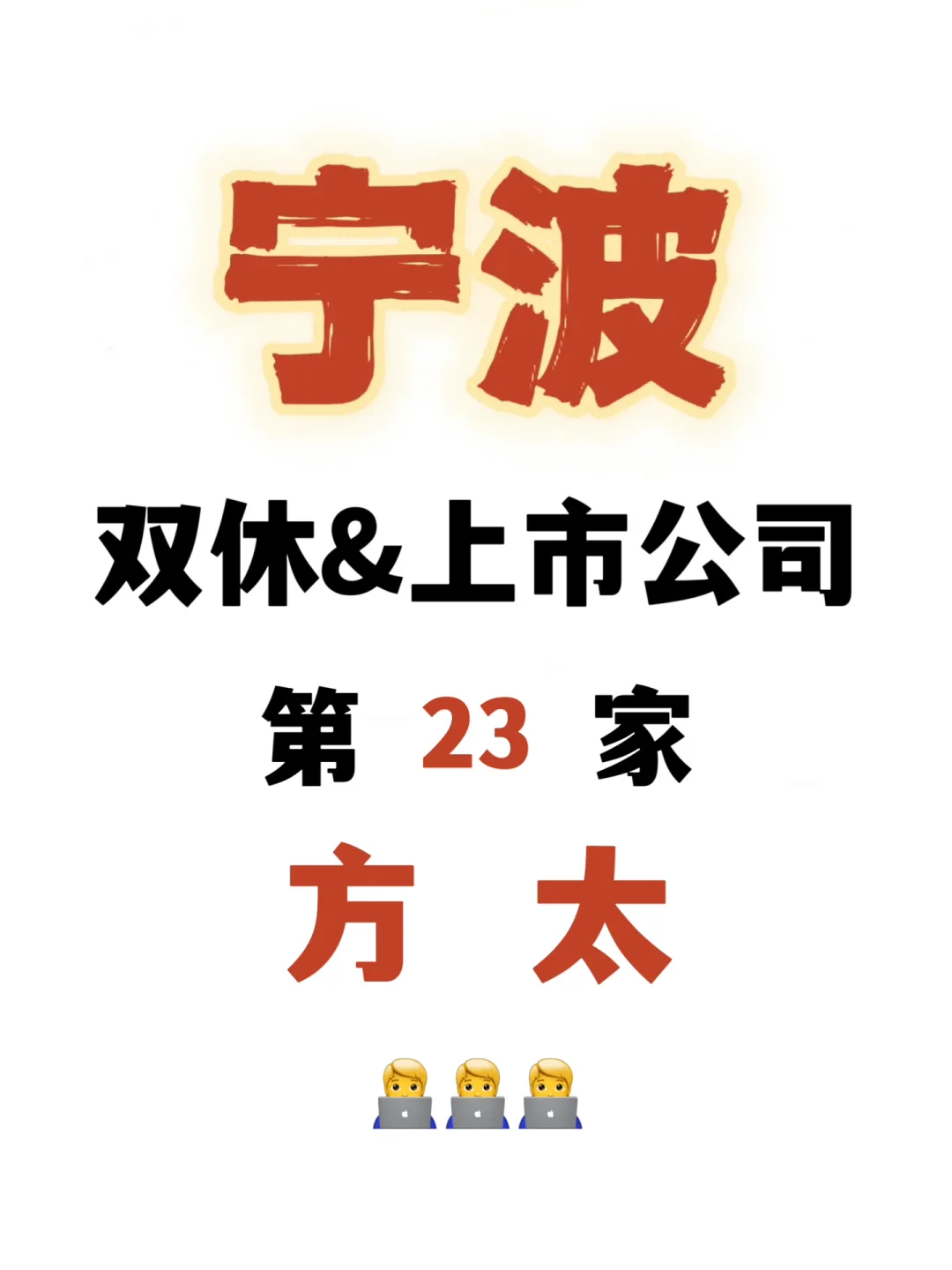 收集100家宁波双休的上市公司！第2⃣️3⃣️家