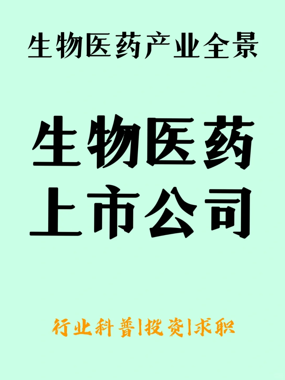 生物医药|上市公司 | 行业格局