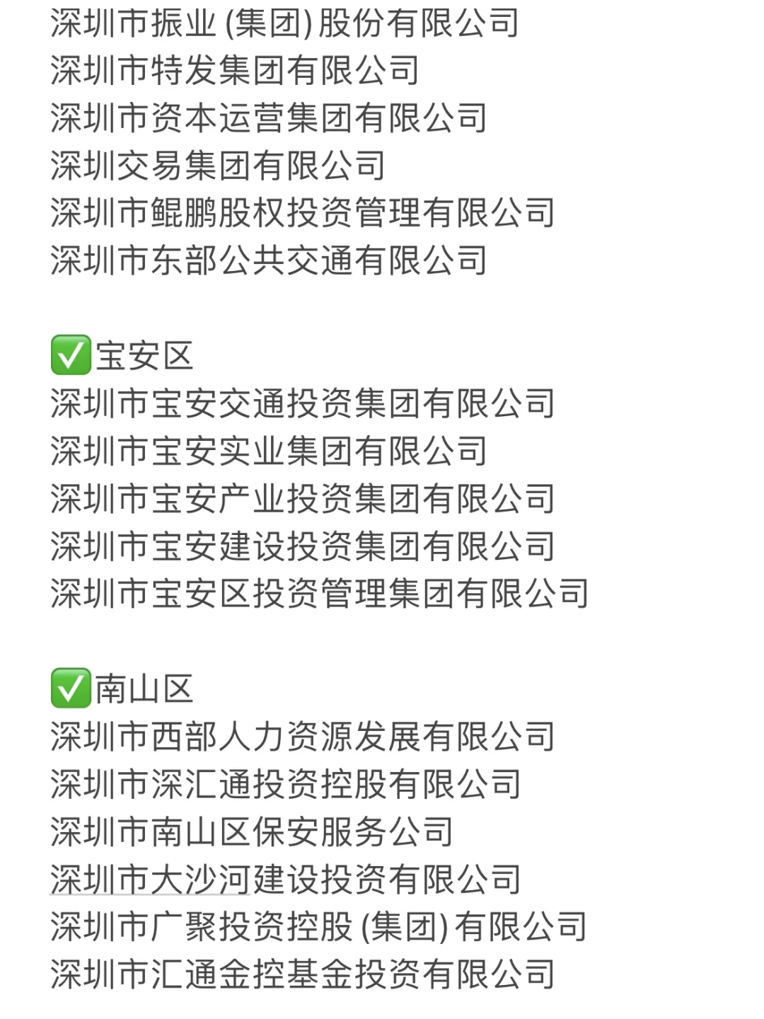累了，终于整理好深圳国企的名单了?