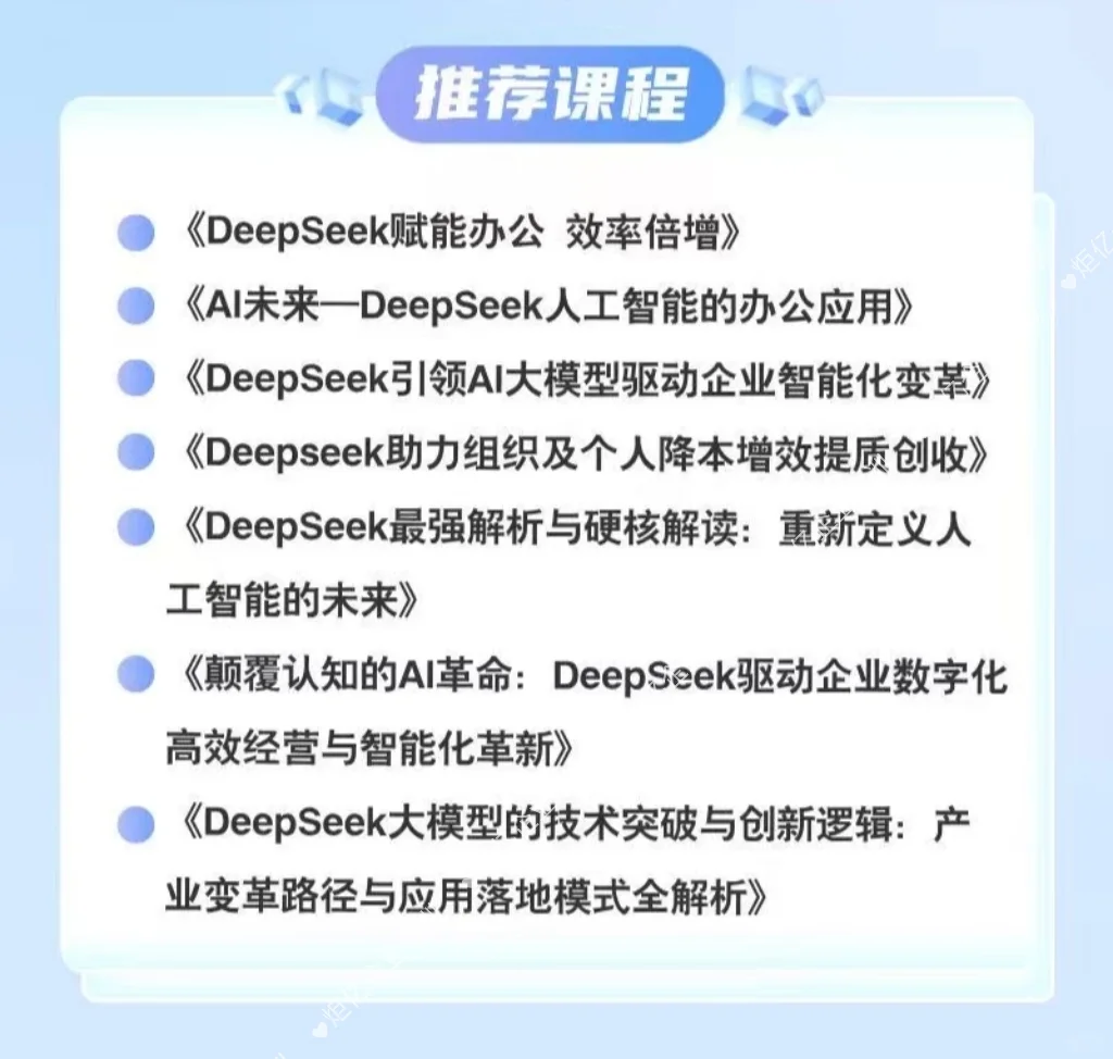 ?DeepSeek企业内训，解锁职场新技能！